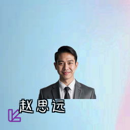赵思远