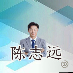 陈志远